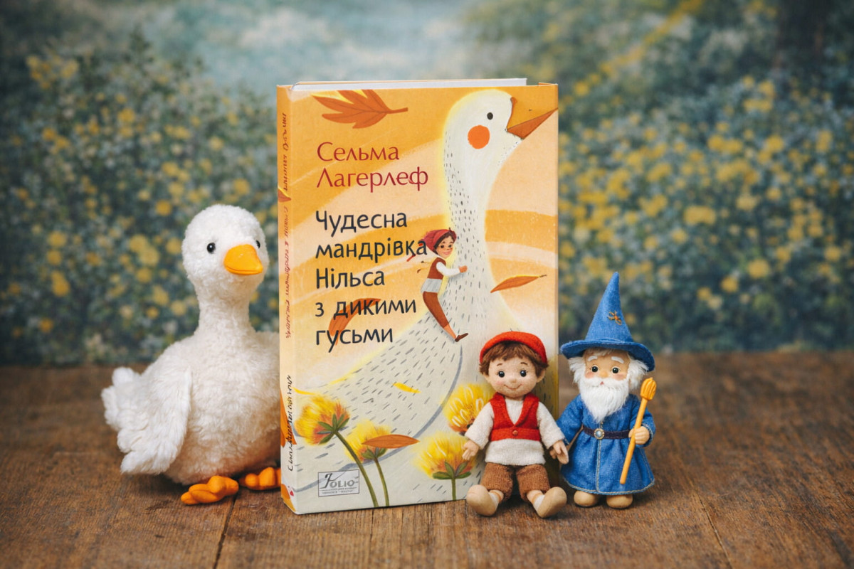 «Чудесна мандрівка Нільса з дикими гусьми» Сельми Лагерлеф