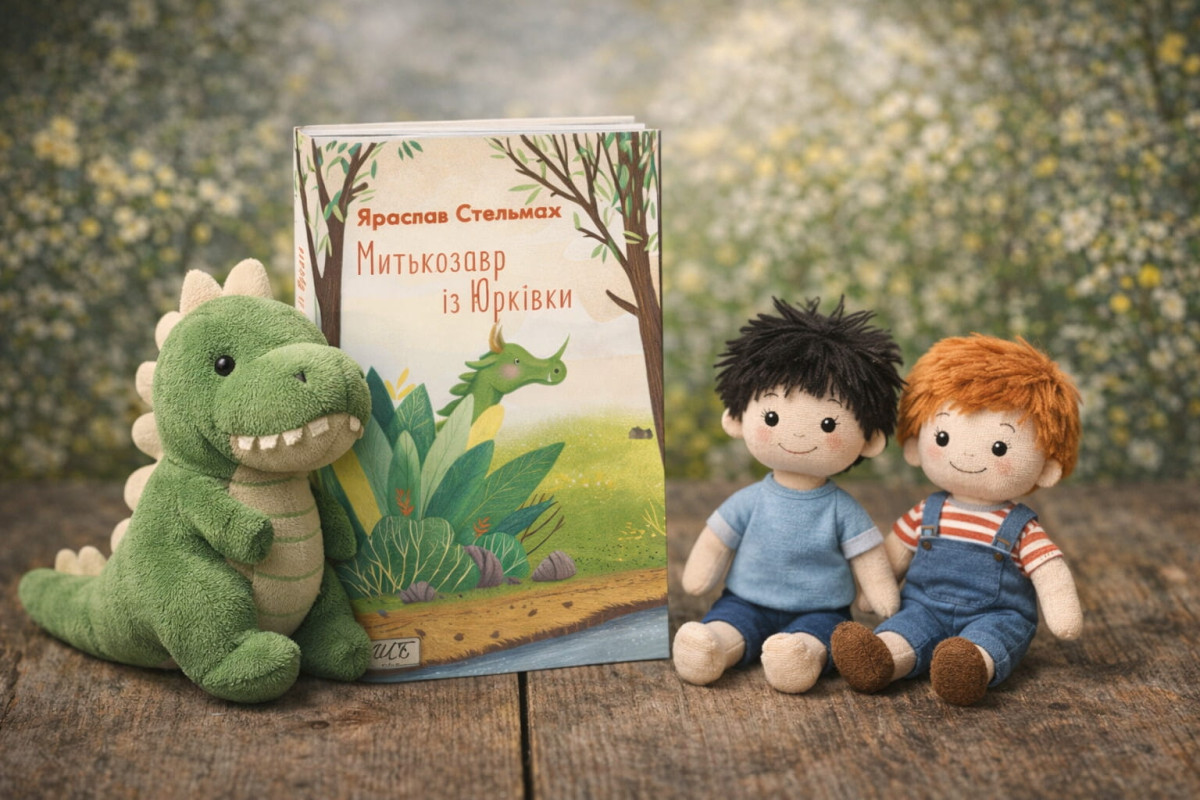 Пригодницька повість «Митькозавр із Юрківки, або Химера лісового озера» Ярослава Стельмаха