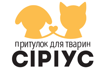 "Сіріус" - найбільший притулок для бездомних тварин в Україні.