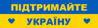 Підтримайте Україну