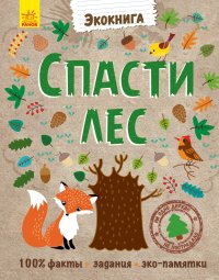Врятувати ліс. Ганна Булгакова