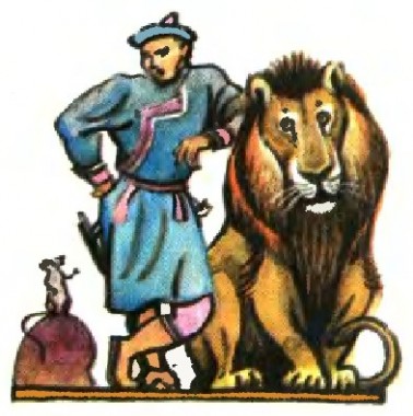 Лев, миша і людина (бурятська казка)