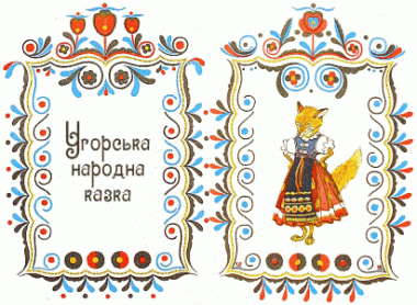 Угорські народні казки
